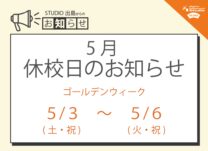 ゴールデンウィーク期間の休校日のお知らせ
