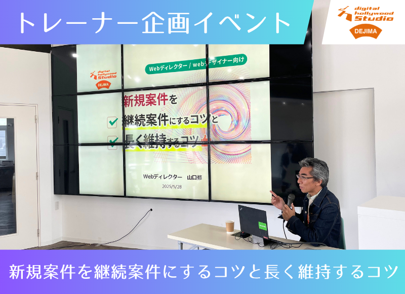 Webデザイナー企画！『新規案件を継続案件にするコツと長く維持するコツ』