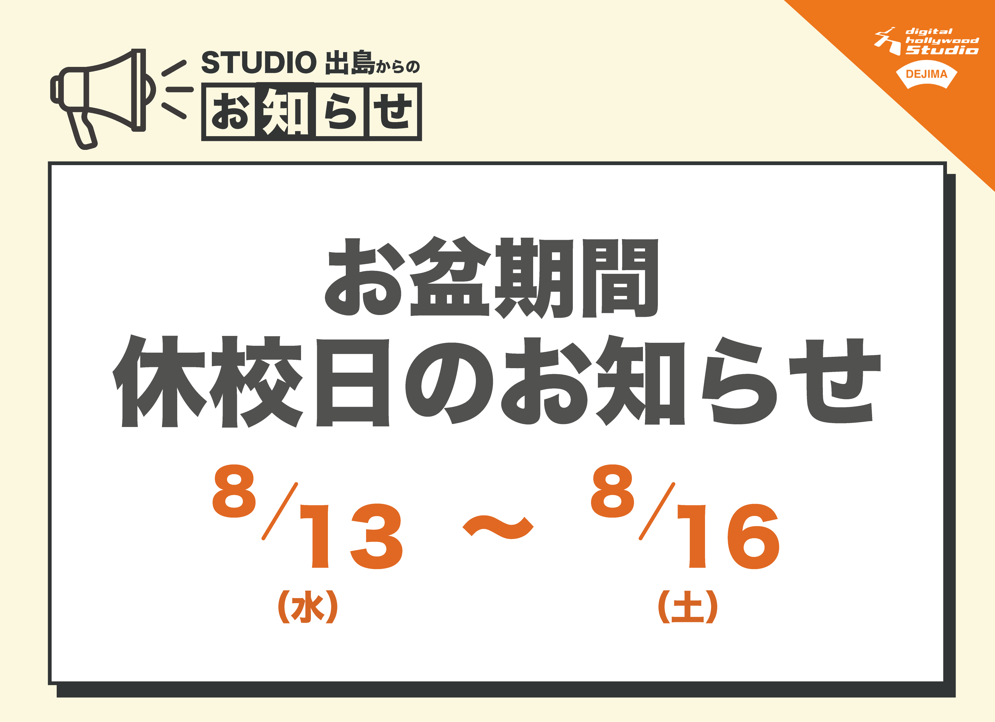 2025年お盆休みのお知らせ
