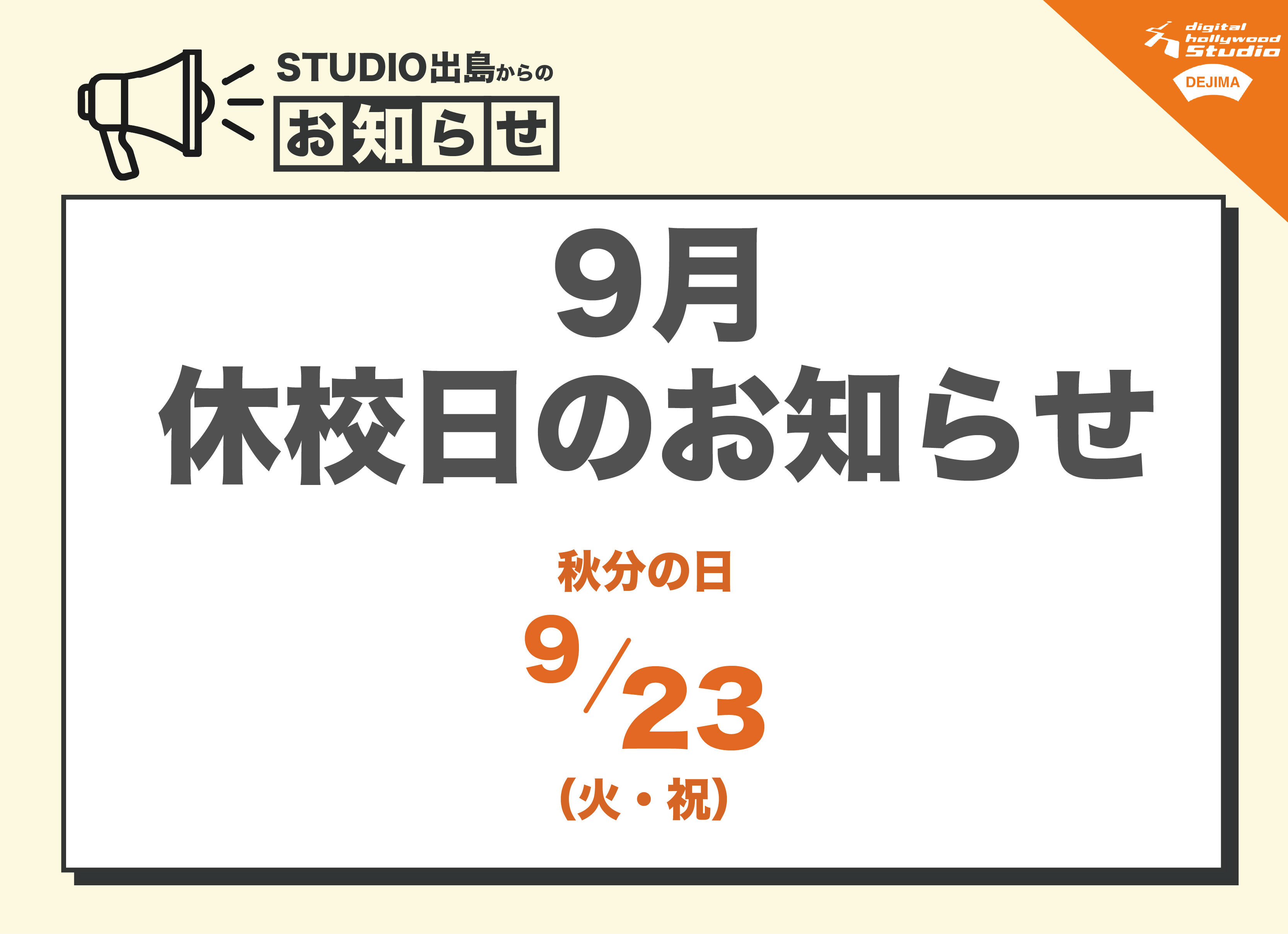 2025年9月休校日のお知らせ