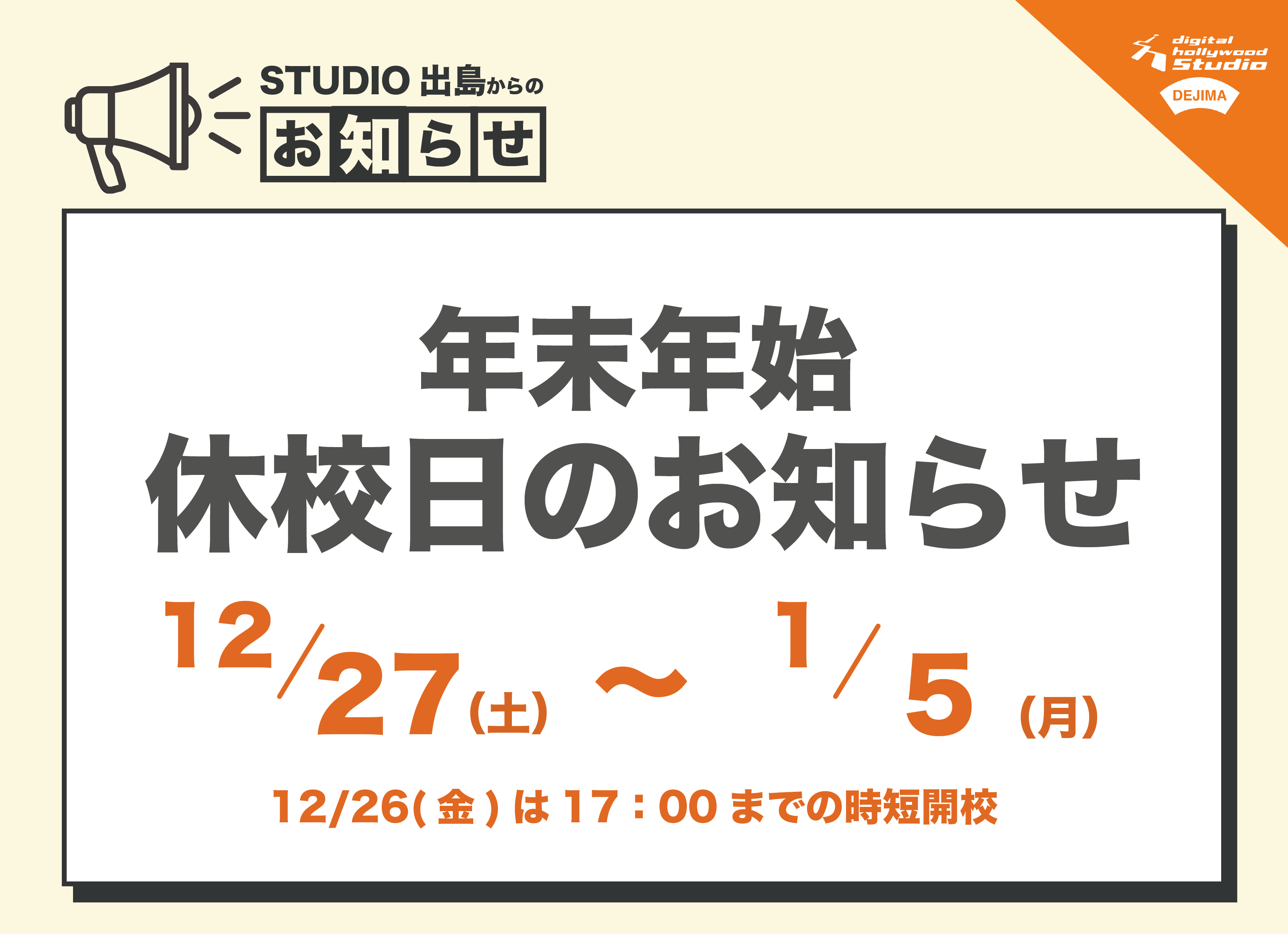 年末年始の休校日について