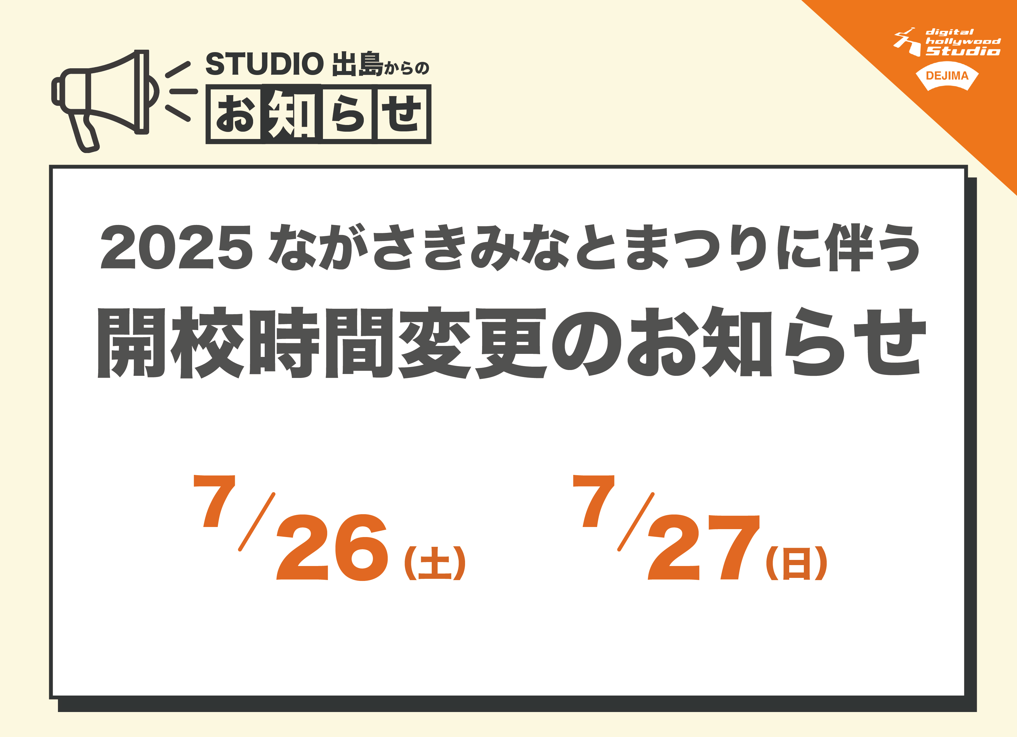 2025ながさきみなとまつりに伴う開校時間変更のお知らせ