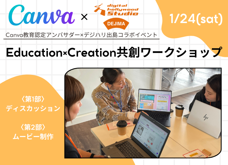 『Canva活用アップデート！Education×Creation共創ワークショップ〜テンプレートとオリジナリティの融合〜』を開催いたしました。