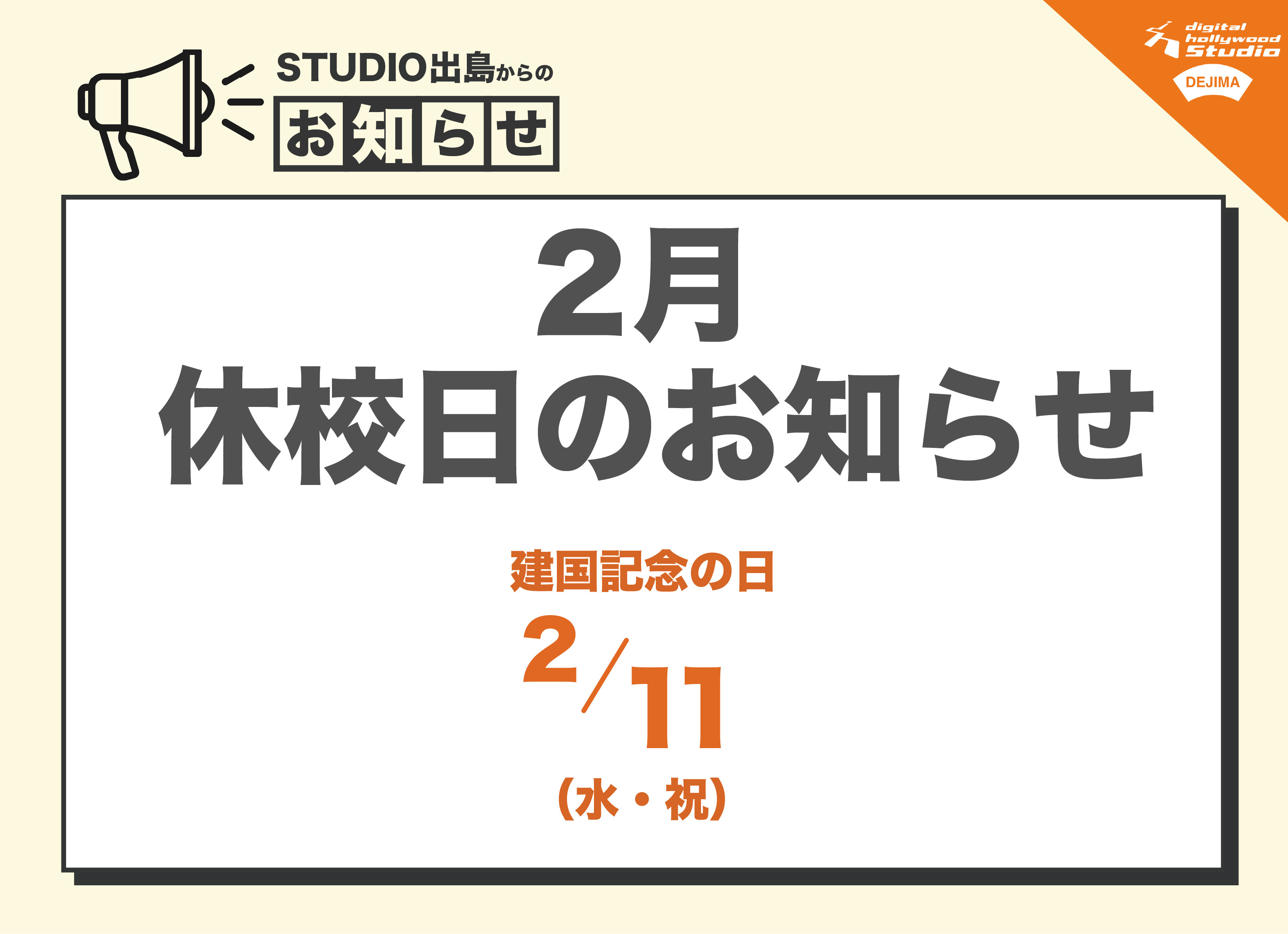 2026年2月休校日のお知らせ