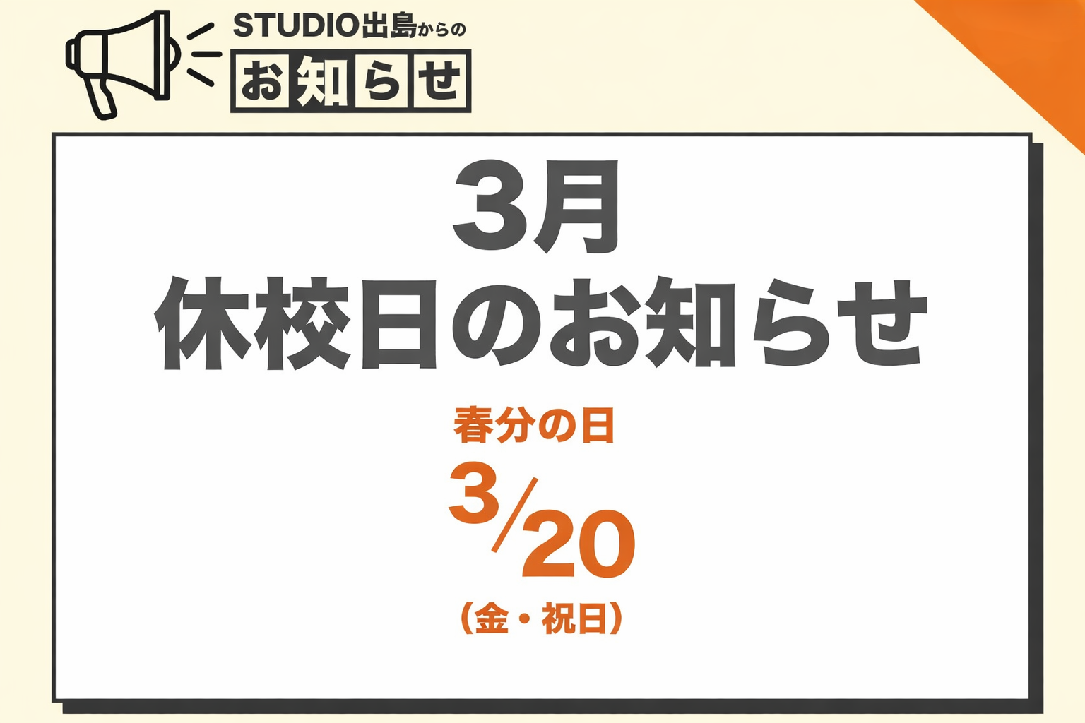 2026年3月休校日のお知らせ