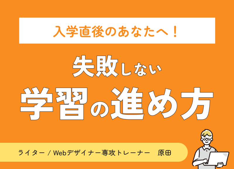 入学して7日目のあなたへ！ 失敗しない学習の進め方