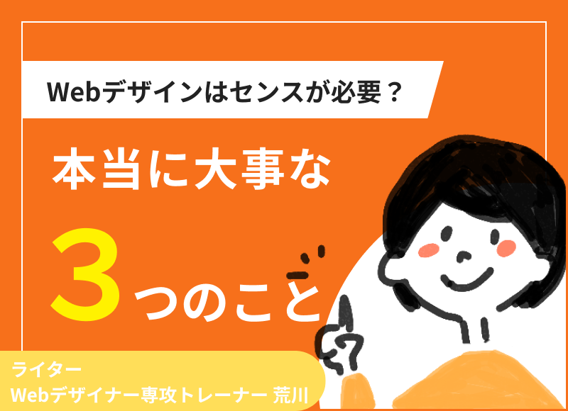 Webデザインはセンスが必要？本当に大事な3つのこと