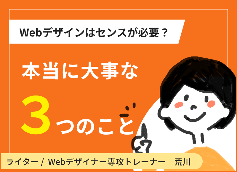Webデザインはセンスが必要？本当に大事な3つのこと