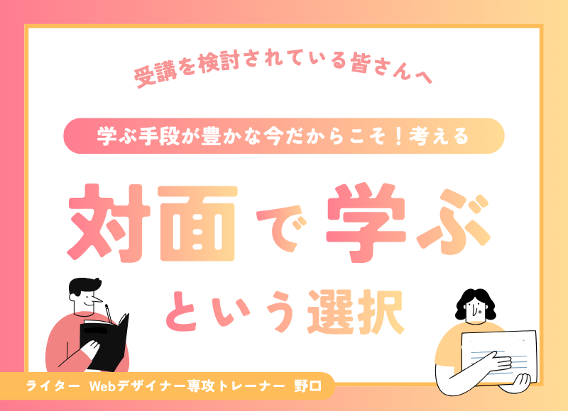 【受講検討中のみなさまへ】対面で学ぶという選択肢