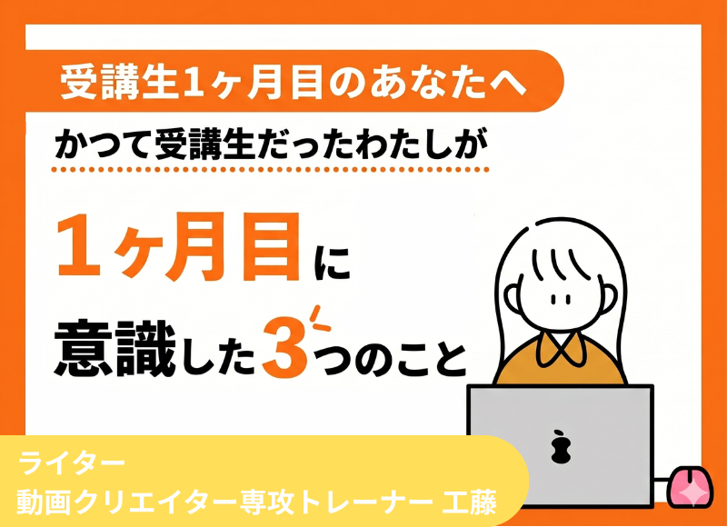 【受講1ヶ月目のあなたへ】かつて受講生だった私が入学１ヶ月目に意識した３つのこと