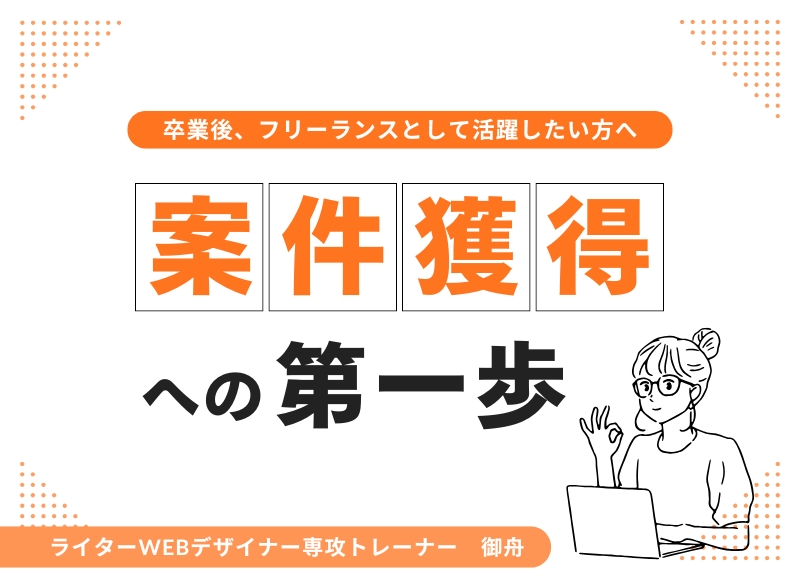 卒業後にフリーランスとして活躍したい方へ！仕事獲得への第一歩
