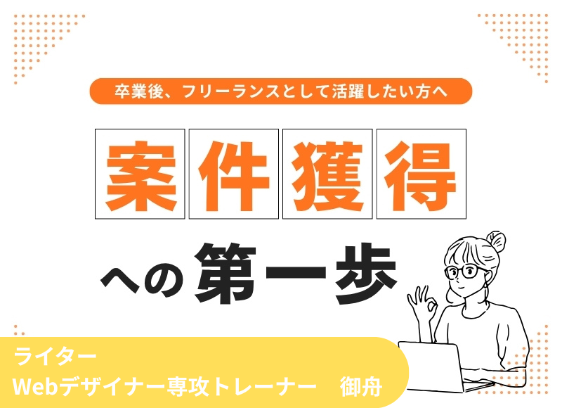 卒業後にフリーランスとして活躍したい方へ！仕事獲得への第一歩