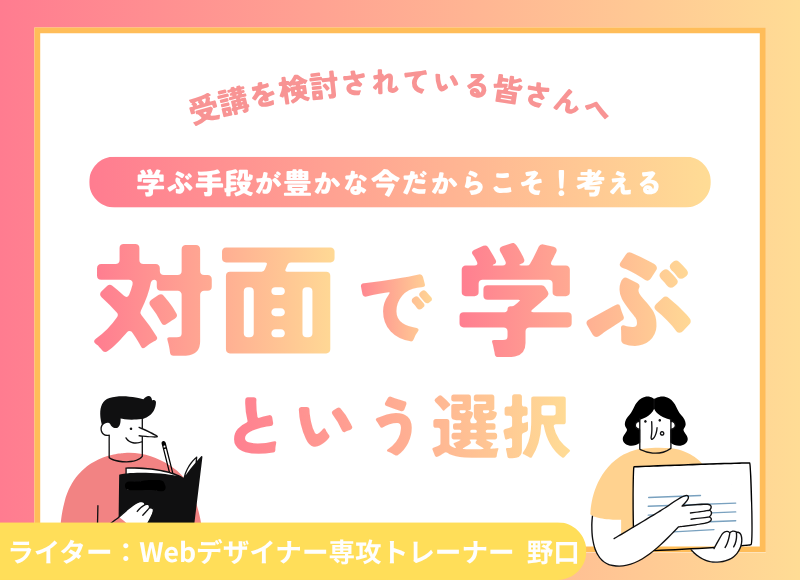 【受講検討中のみなさまへ】対面で学ぶという選択肢