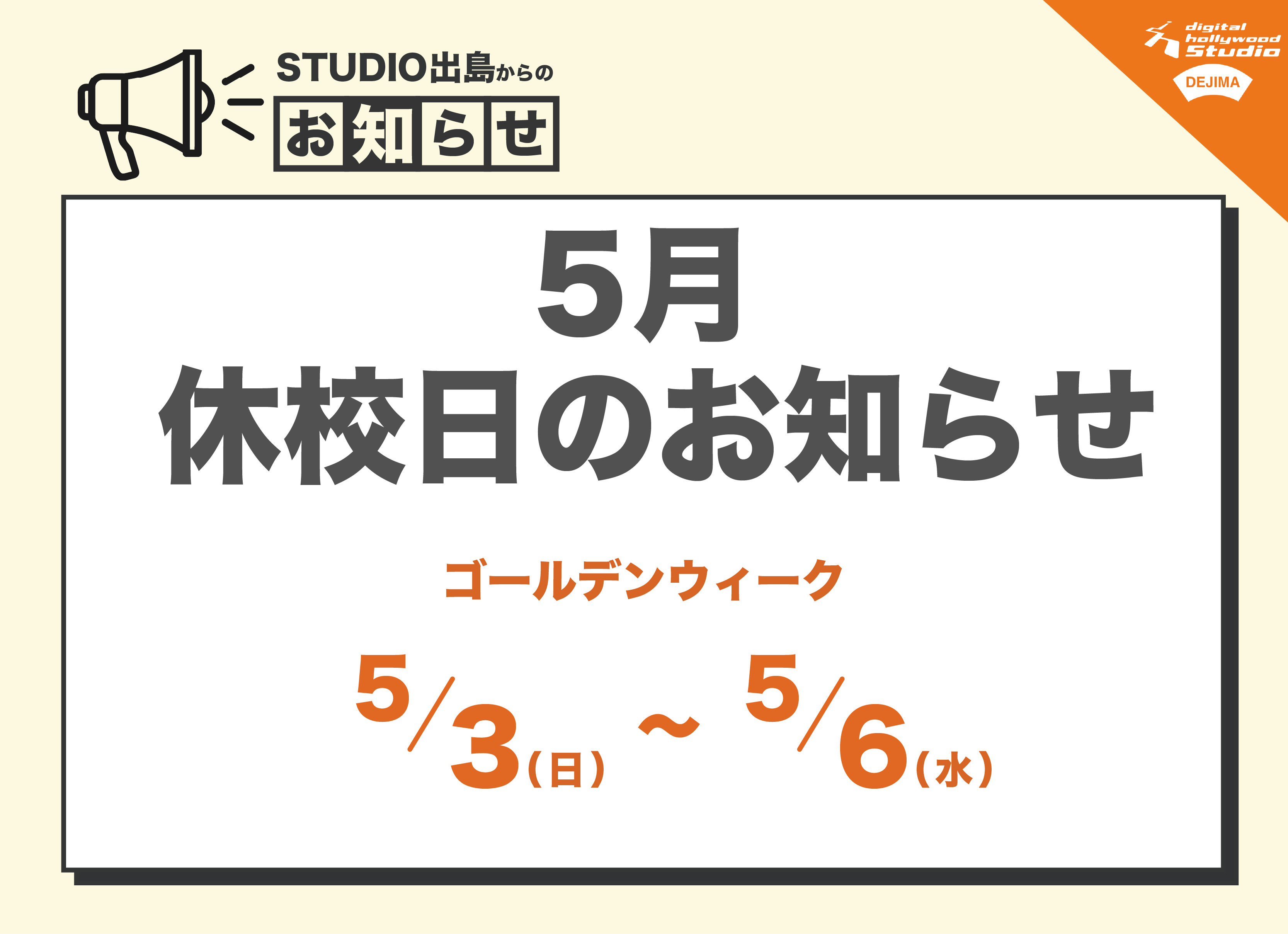 2026年5月休校日のお知らせ