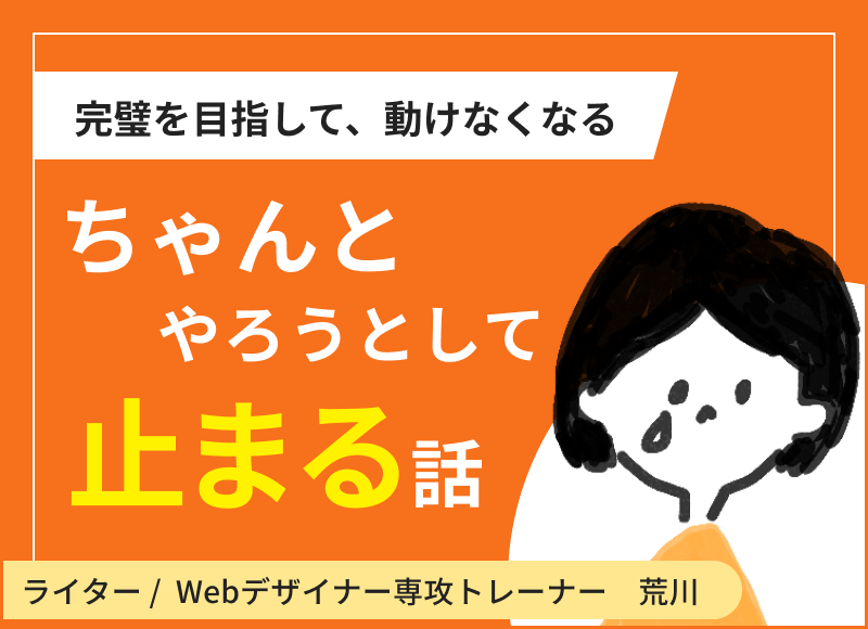 完璧を目指して、動けなくなる　ちゃんとやろうとして、止まる話