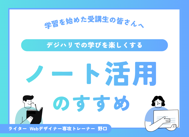 デジハリでの学びを楽しくするノート活用のすすめ