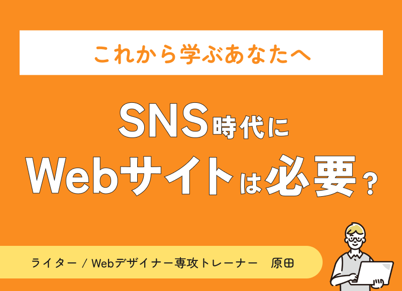 SNS時代にWebサイトは必要？