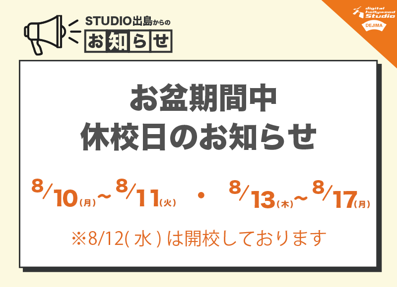 夏季休校日のお知らせ