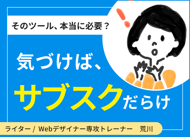 そのツール、本当に必要？気づけばサブスクだらけ 