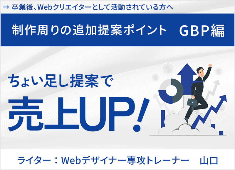 【卒業後、Webクリエイターとして活動されている方へ】制作周りの追加提案ポイント：GBP編