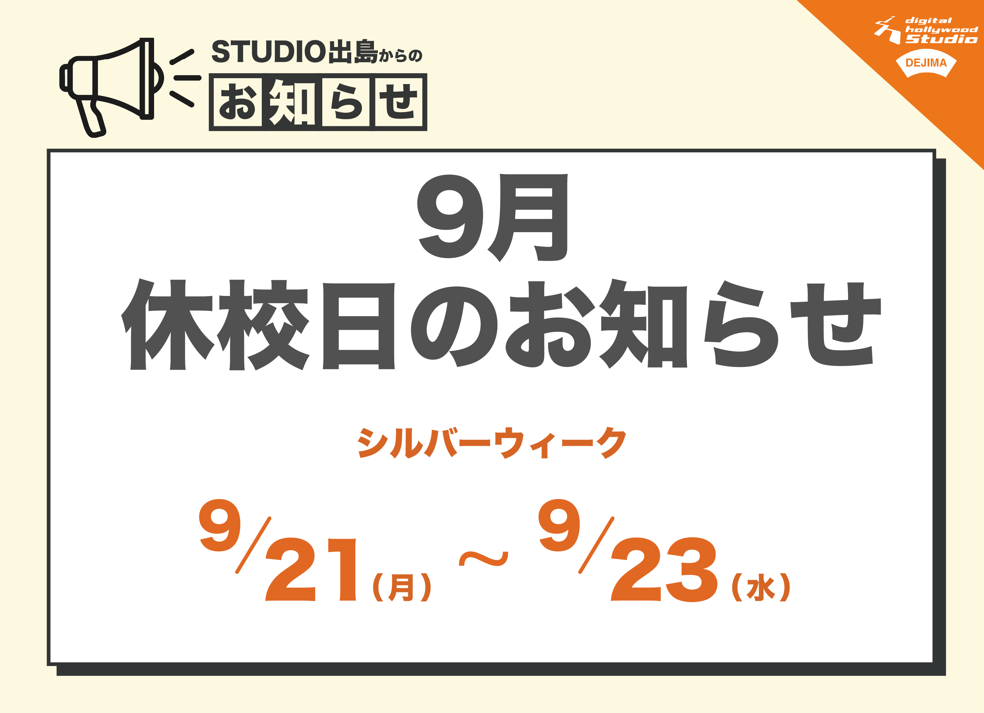 9月の休校日のお知らせ