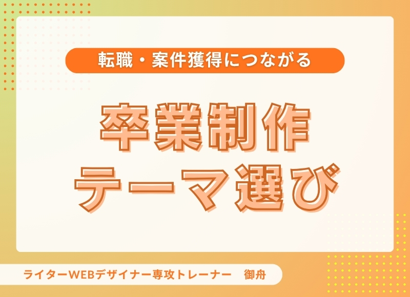 転職・案件獲得につながる卒業制作テーマ選び