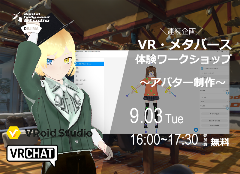 【9/3開催】連続企画！VR・メタバース体験ワークショップ～アバター制作～