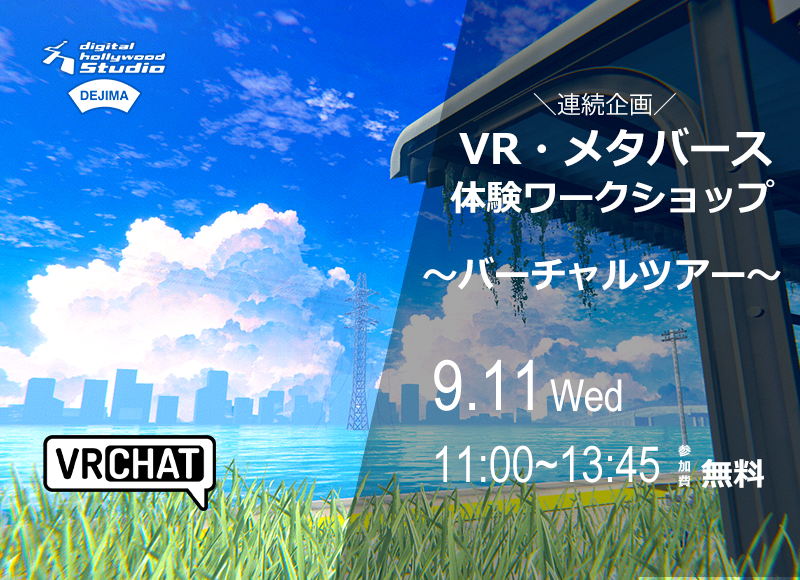 【9/11開催】連続企画！VR・メタバース体験ワークショップ～バーチャルツアー～