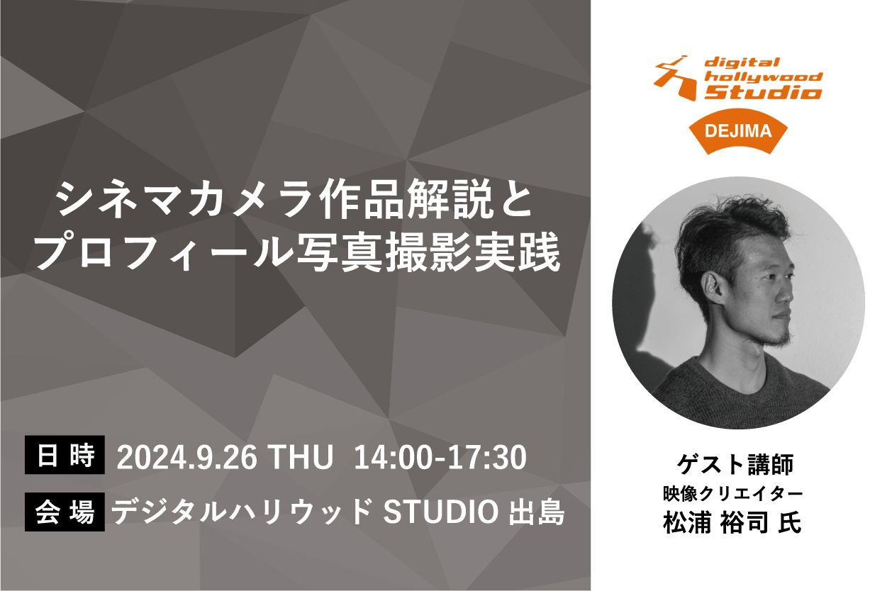 【9/26(木)開催】シネマカメラ作品解説とプロフィール写真撮影実践