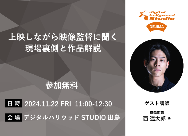 【11/22(金)開催】上映しながら映像監督に聞く現場裏側と作品解説