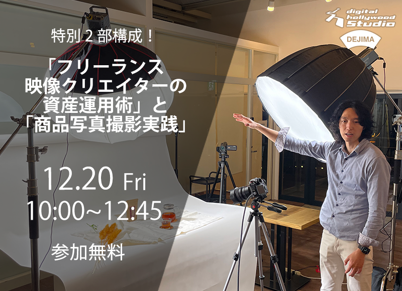 【12/20(金)開催】特別2部構成！「フリーランス映像クリエイターの資産運用術」と「商品写真撮影実践」