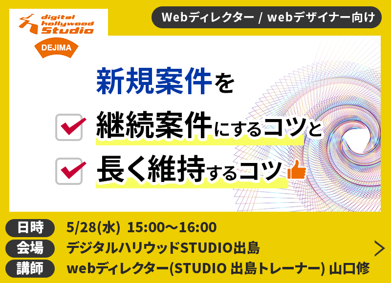【5/28開催】新規案件を継続案件にするコツと長く維持するコツ