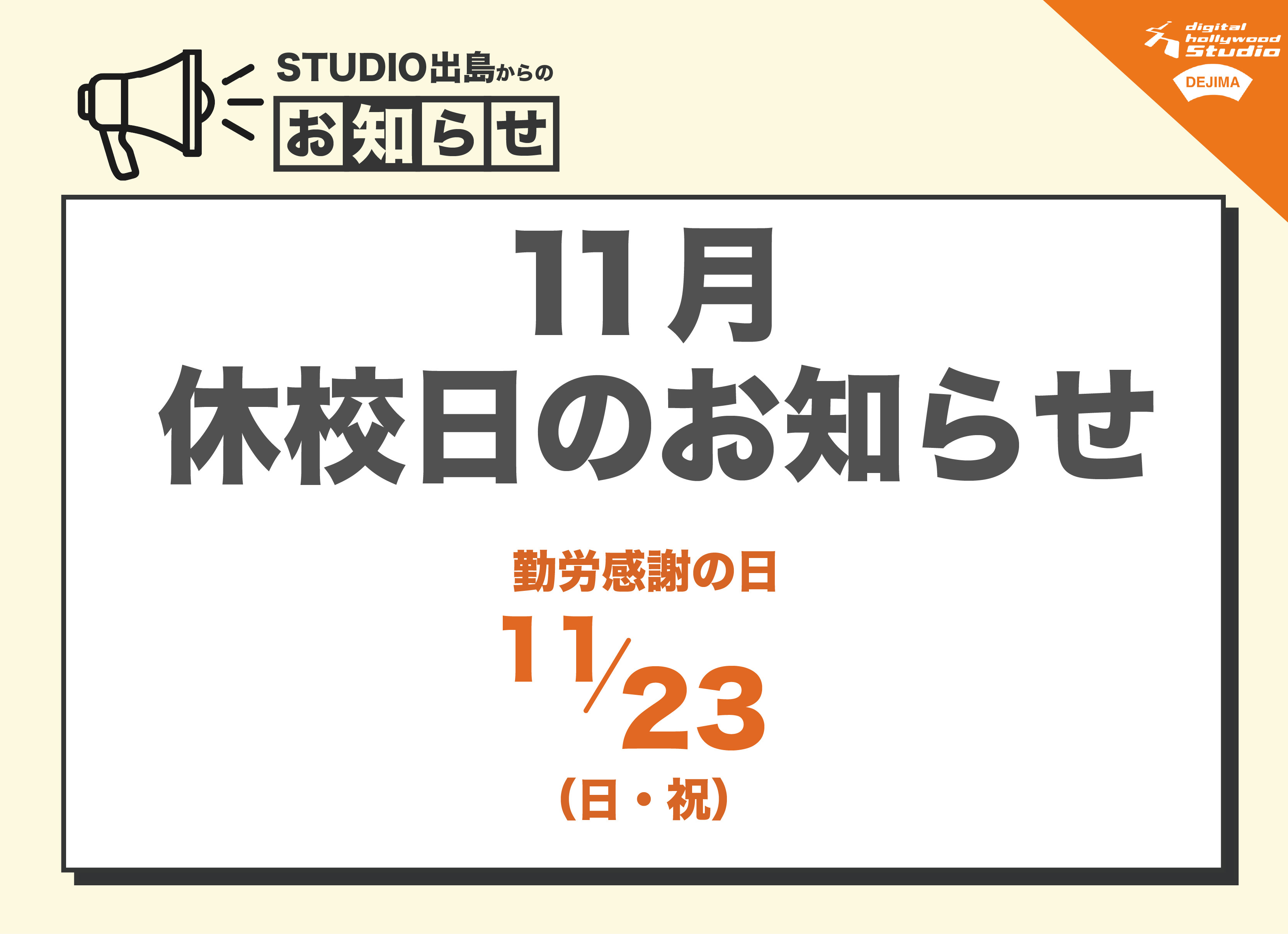 2025年11月休校日のお知らせ