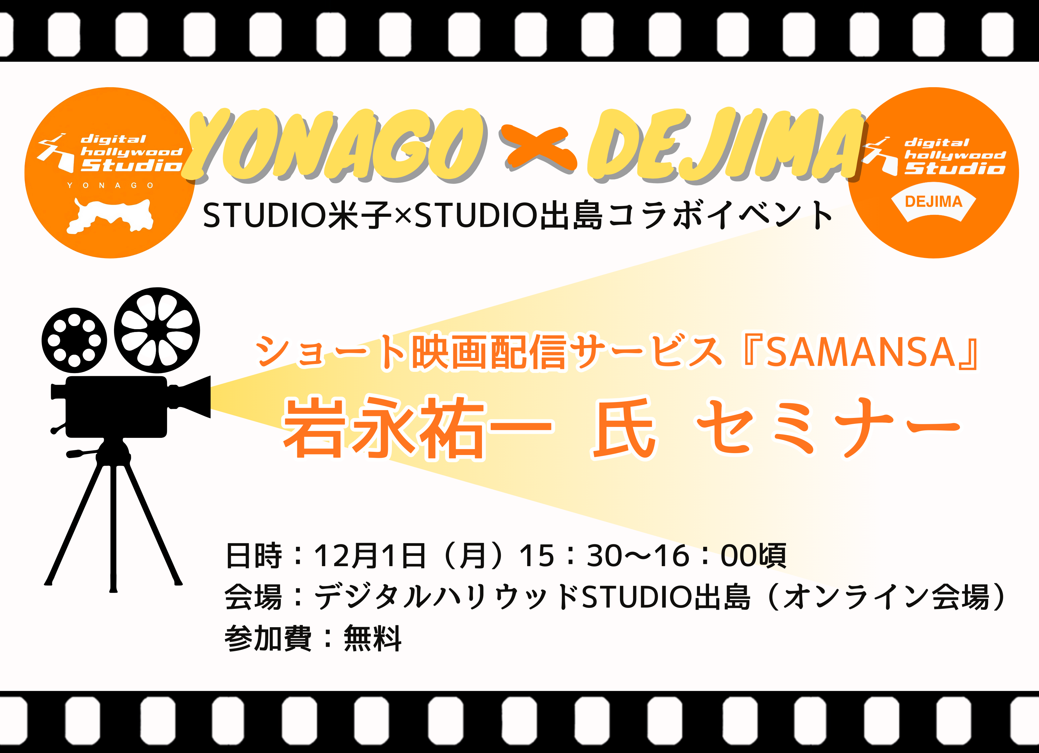 【12/1開催】STUDIO米子✕STUDIO出島コラボイベント