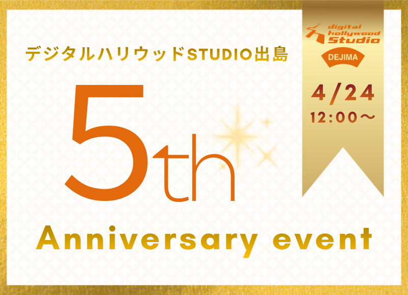 【4/24（金）開催】デジタルハリウッドSTUDIO出島 開校5周年記念イベント