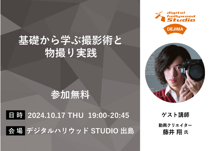 【10/17(木)開催】基礎から学ぶ撮影術と物撮り実践