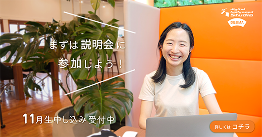 スクール説明会