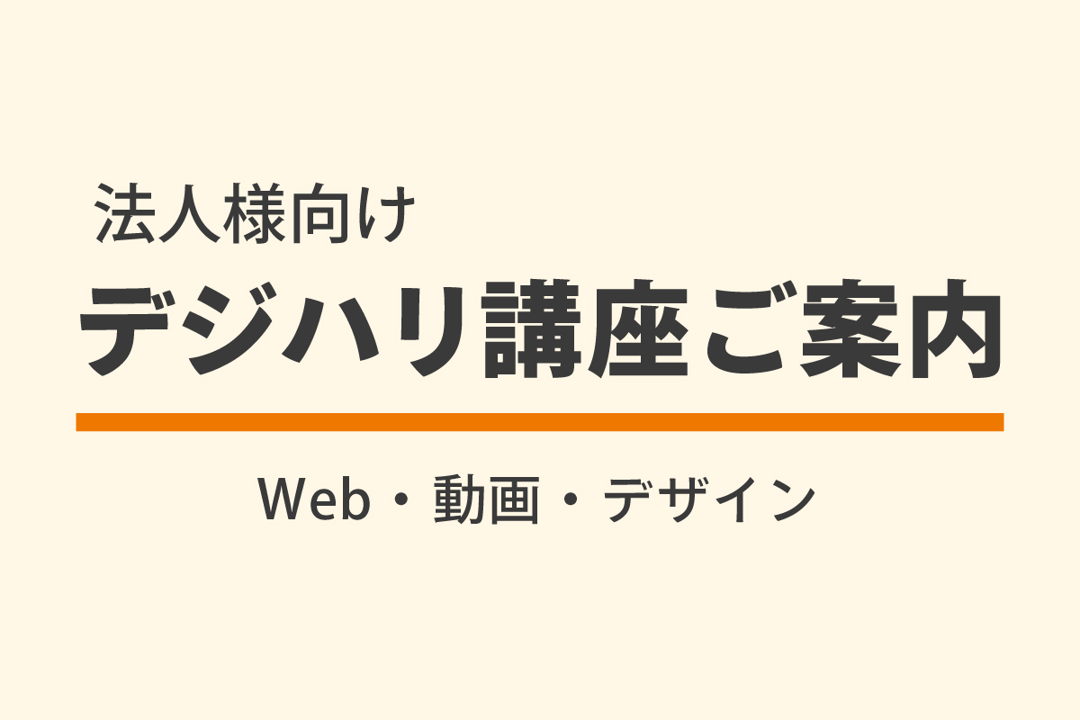 【法人様向け】短期1ヶ月から6ヶ月など受講可能！社員研修・スキルアップに使えるデジハリ講座のご案内