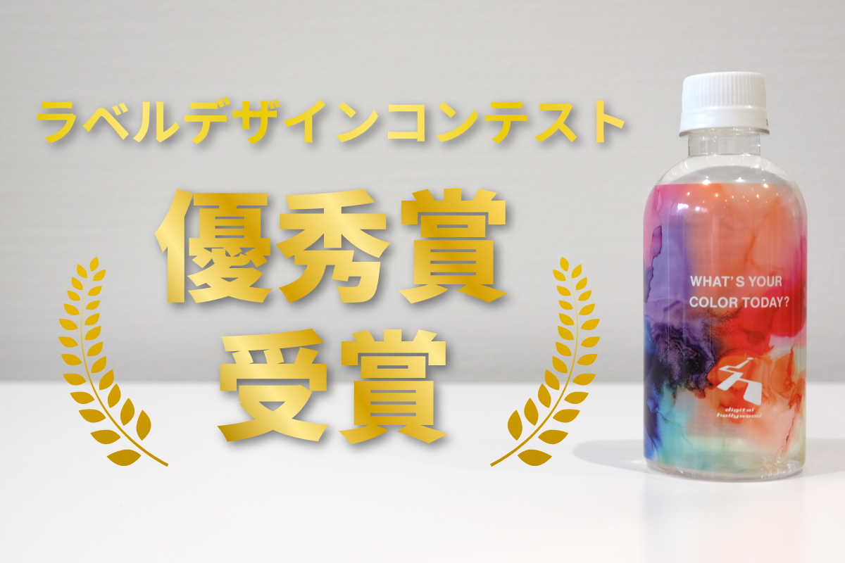 【受賞報告】受講生が「第1回ラベルデザインコンテスト」で優秀賞を受賞しました