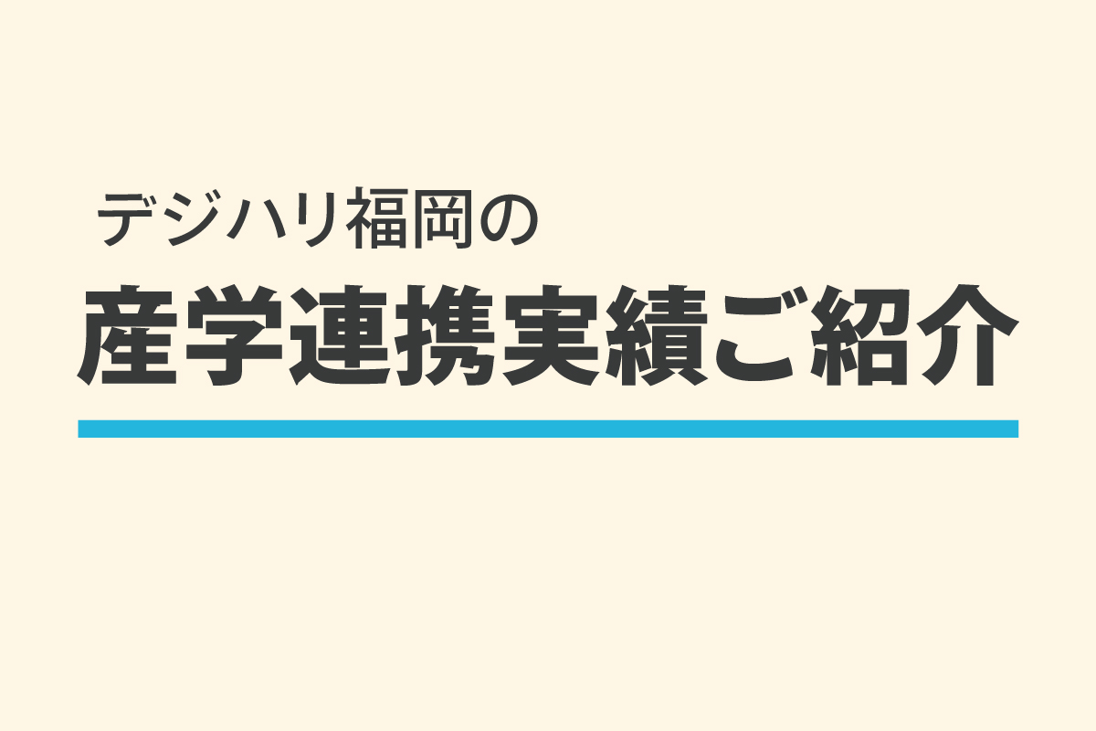 デジハリ福岡の産学連携実績ご紹介