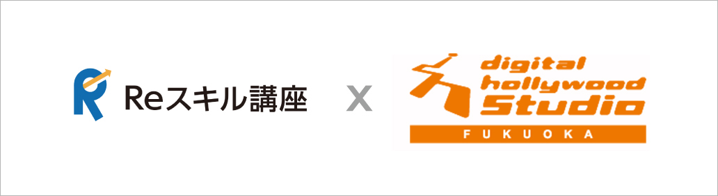 第四次業革命スキル習得講座（Reスキル講座）