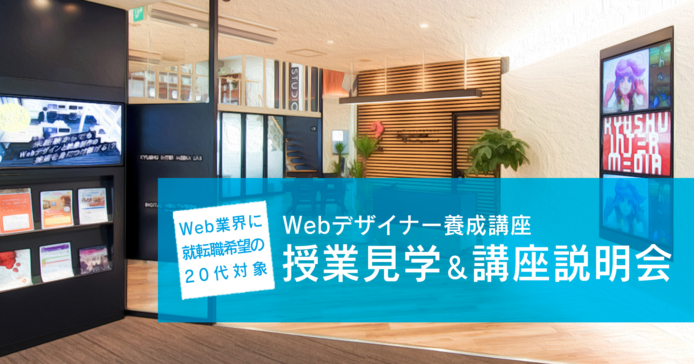 【Web業界に就転職希望の20代対象】「Webデザイナー養成講座」授業見学&amp;講座説明会〈2020年2月22日（土）10時30分開催〉