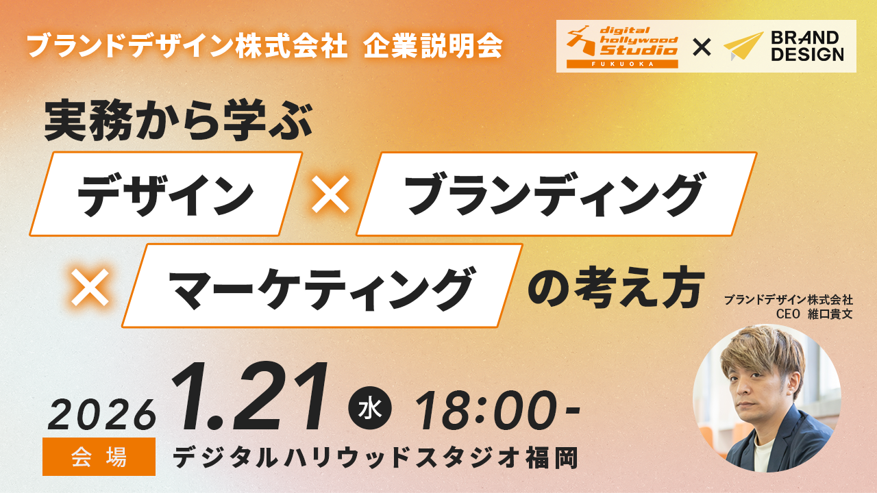 【セミナー/企業説明会】ブランドデザイン株式会社様企業説明会開催！1/21(水)18時〜