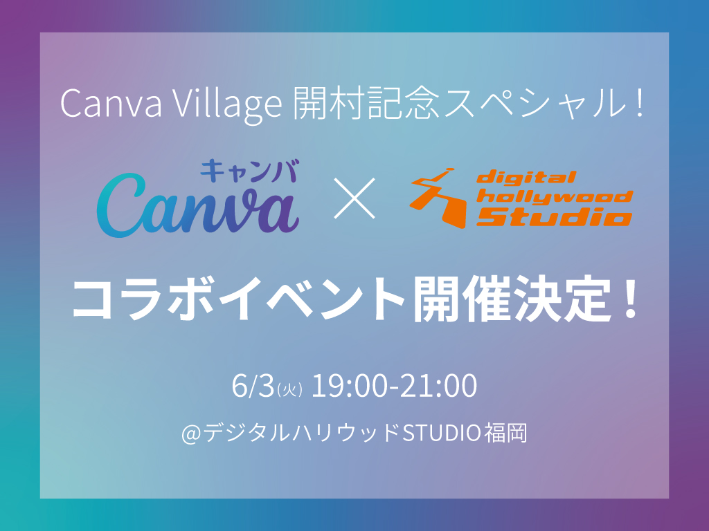 Canva Village 開村記念スペシャル！〜 デザイン・教育・ビジネスが出会い、共創する未来へ　feat. デジタルハリウッド