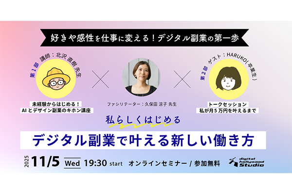 【参加無料/オンラインセミナー】私らしくはじめる!デジタル副業で叶える新しい働き方