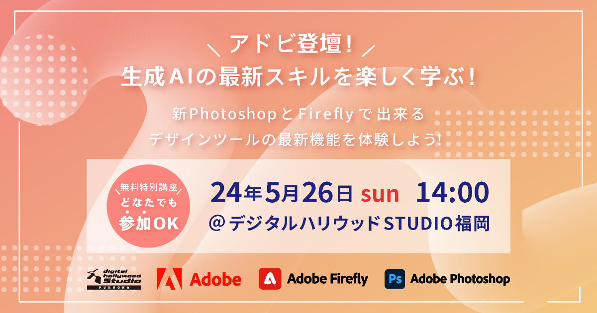 【特別講座】アドビ登壇！生成AIの最新スキルを楽しく学ぶ！新PhotoshopとFireflyで出来るデザインツールの最新機能を体験しよう