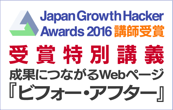 〈このイベントは終了しました〉【3月13日（日）17時より】デジタルハリウッド福岡校の講師3名が、3,000名のグロースハッカーの頂点に！「Japan Growth Hacker Awards 2016」受賞特別講演　成果につながるWebページ「ビフォー・アフター」