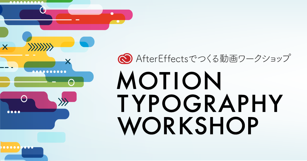 【無料イベント】Adobe After Effectsでつくる！モーションタイポグラフィワークショップ