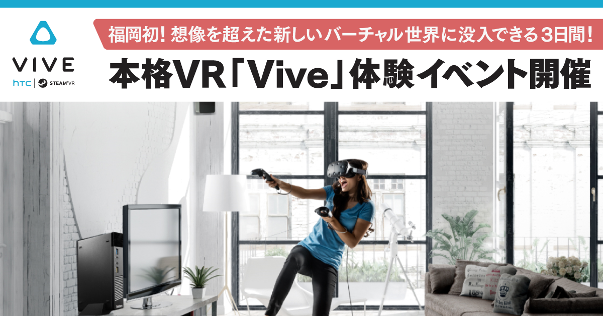 本格VR「Vive」体験イベント開催
