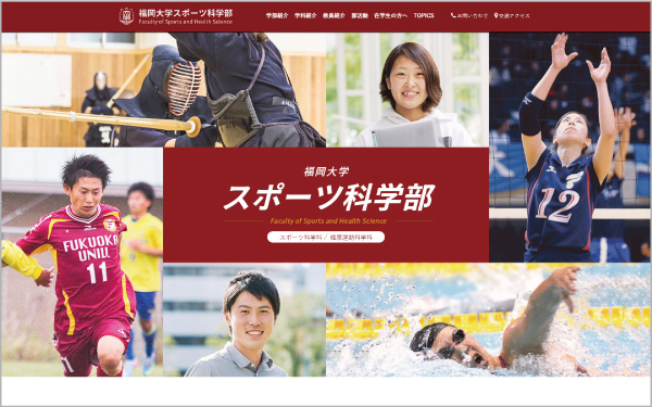 Webサイト｜福岡大学スポーツ科学部